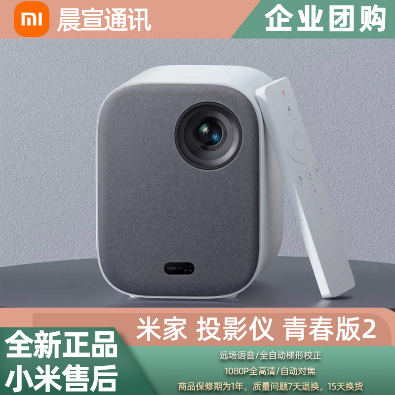 小米 米家投影仪青春版2家用1080p高清家庭桌面高清影院批发-阿里巴巴