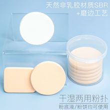 SBR乳胶磨边粉扑 粉饼蜜粉定妆粉扑 粉底液BB霜干湿两用化妆海绵