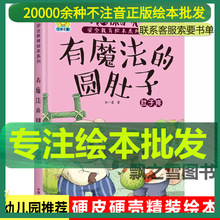 我的保护壳安全教育绘本有魔法的圆肚子儿童精装硬壳图画书幼儿园