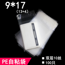 PE不干胶自粘袋 pe透明袋 双层10丝 9*17 pe袋 糖果包装袋