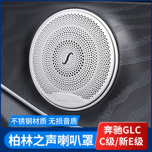 奔驰柏林之声喇叭罩E级E300L GLC车内饰C260L改装饰C200L音响盖板