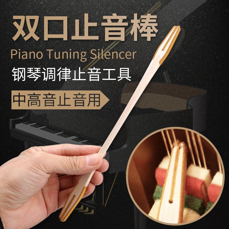 po-18钢琴调律辅助工具双口钢琴止音棒(中,高音止音)厂家直发