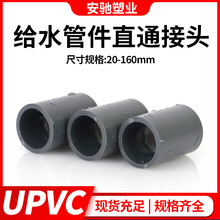 pvc直通接头灰色UPVC给水管直接配件鱼缸上下水管件塑料管箍32 50