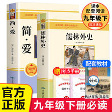 简爱和儒林外九年级下册必书读原著全本配套人教版简爱书籍