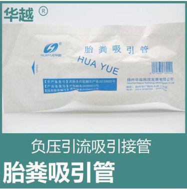 华越新生儿胎粪吸引管 一次性灭菌胎粪管负压引流吸引接管nc
