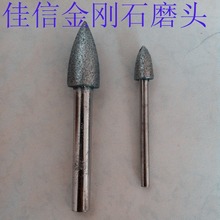 金刚石磨头 3*6子弹型磨头 玻璃磨头 雕刻磨头 小型雕刻机用