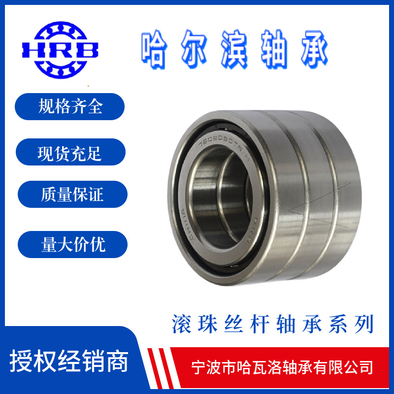 HRB 7602050 TN/P4 TBTB 哈尔滨丝杆轴承内径50mm外径90mm