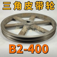 B2-400三角皮带轮B型双槽2B外径400铸铁电机皮带盘电动机配件