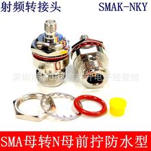 N母转SMA母射频同轴连接器SMAK-NKYF配防水圈SMA母转N公SMA/N-KKY