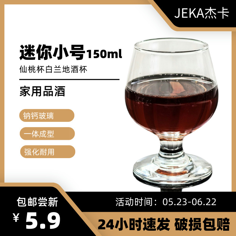 150ml迷你小号白兰地酒杯无铅玻璃透明仙桃杯家用品酒矮脚闻香杯