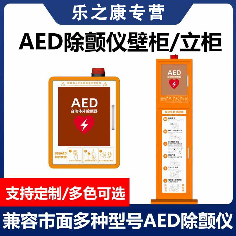 aed自动体外除颤器立柜除颤仪存储箱适用迈瑞菲康卓尔飞利浦麦邦