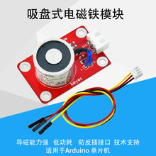 Keyes直流吸盘式电磁铁模块电子积木传感器防反插接口适用arduino