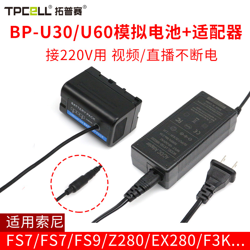 BP-U30模拟电池适用索尼PMW-EX280 Z280 FS5 FS7 FX6兼容U60 U90