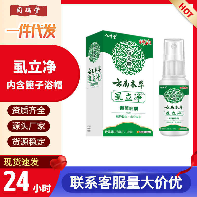 云南本草虱立净喷剂 虱立净喷剂虱子 有内含蓖子浴帽现货代发