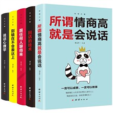 沟通的艺术正版书籍全5册所谓情商高就是会说话回话说话心理学书