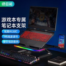 llano绿巨能升降桌面增高酷炫RGB折叠支架9档调节笔记本电脑支架