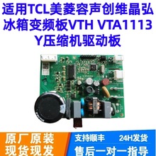 适用冰箱变频板VTH VTA1113Y压缩机驱动板