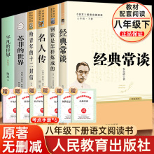 八年级下必读经典常谈朱自清钢铁是怎样炼成的初二必读课外书人民