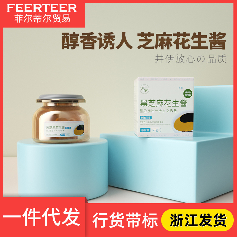 井伊花生酱黑芝麻酱儿童宝宝辅食拌面酱调料品拌饭料瓶装mini