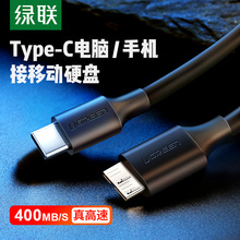 绿联typec移动硬盘数据线micro usb3.0硬盘盒线连接笔记本电脑台