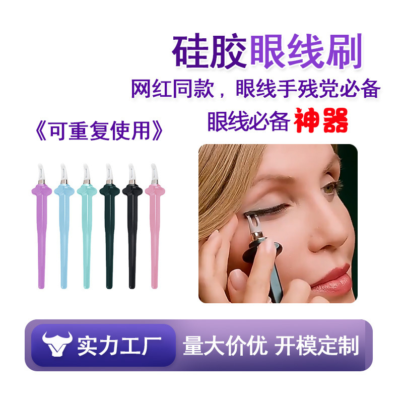 新品 LIQUID EYELINER 硅胶眼线笔刷 防水不晕画眼线辅助工具眼线