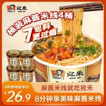 宛禾麻酱米线 河南南阳特产免煮细粉丝桶装方便速食冲泡125g/桶