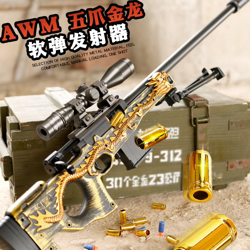 新款awm五爪金龙抛壳软弹玩具枪男孩狙击大号仿真吃鸡装备玩具