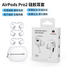 适用于苹果蓝牙耳机AirPods耳套耳帽 AirPods Pro 2 一代软硅胶耳