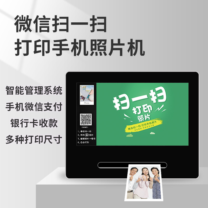 扫一扫打印手机照片一体机 展会活动互动台式广告机 支付