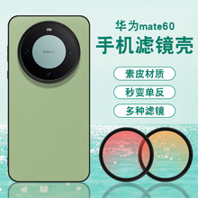 适用华为mate60手机滤镜壳mate60专业外接镜头套装镜头cpl滤镜ND