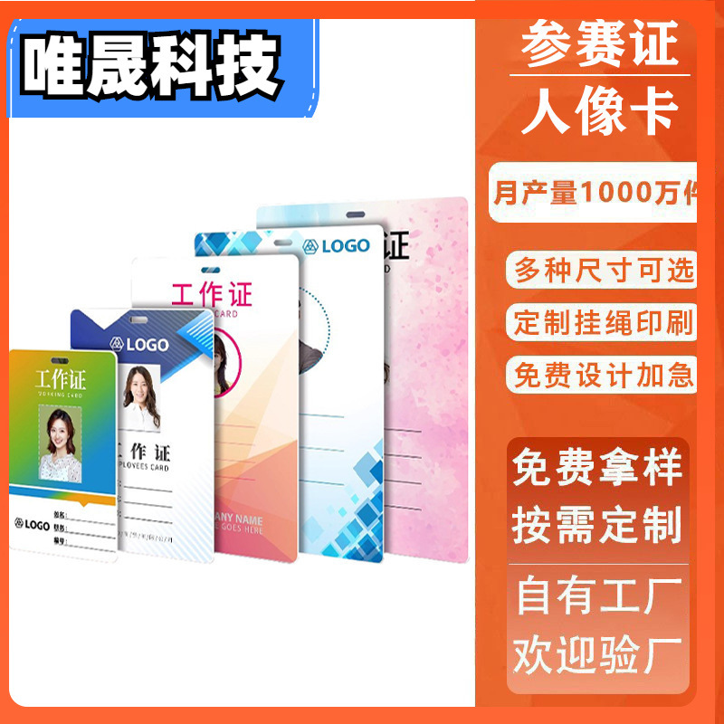 唯晟胸牌胸卡工作牌展会工牌挂牌参赛证媒体证嘉宾参观证制作塑料