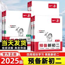 一本【预备新初二】语数英物7升8暑假4周预习规划视频讲解教辅书