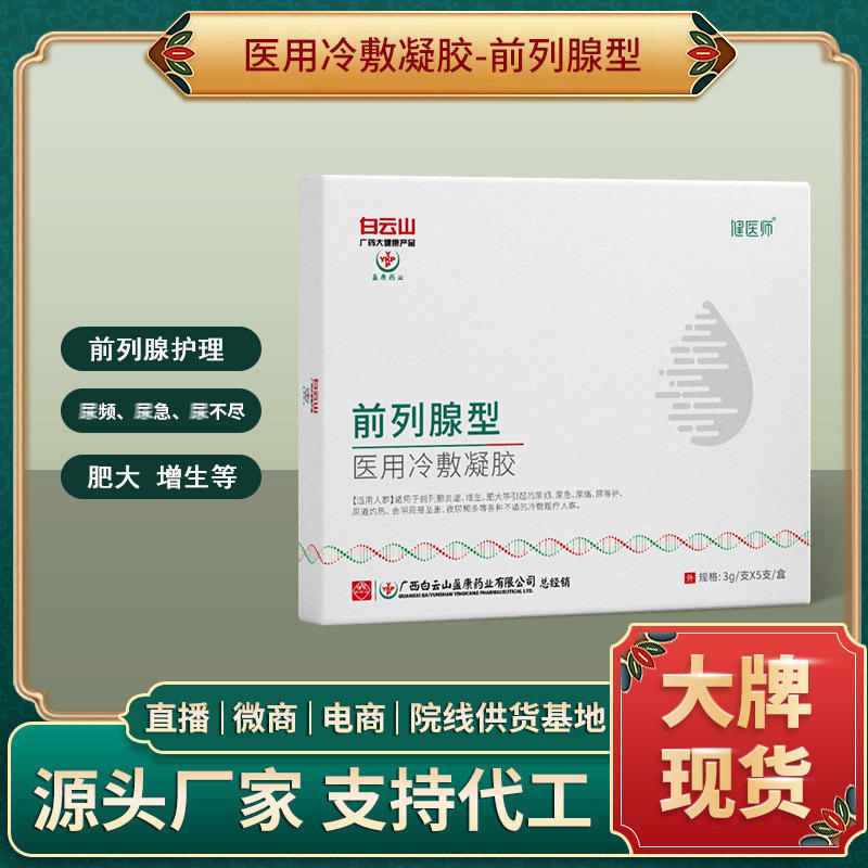 白云山盈康前列腺凝胶男士私处护理液抑菌保养前裂腺医用冷敷凝胶