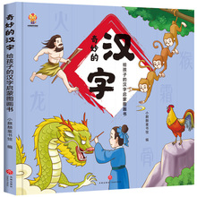 漫画书 奇妙的汉字 幼儿汉字启蒙图画书 幼小衔接识字儿童绘本