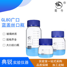 蜀牛GL80广口蓝盖瓶中性料大口丝口试剂瓶250ml 500ml 1000ml带柄