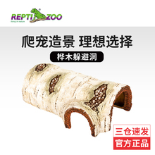 reptizoo桦木爬宠躲避乌龟晒台蜥蜴守宫躲避屋爬虫造景树皮洞穴