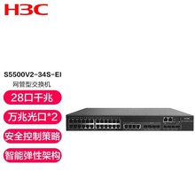 新华三（H3C）LS-5500V2-34S-EI/LS-5500V2-54S-EI 企业级交换机