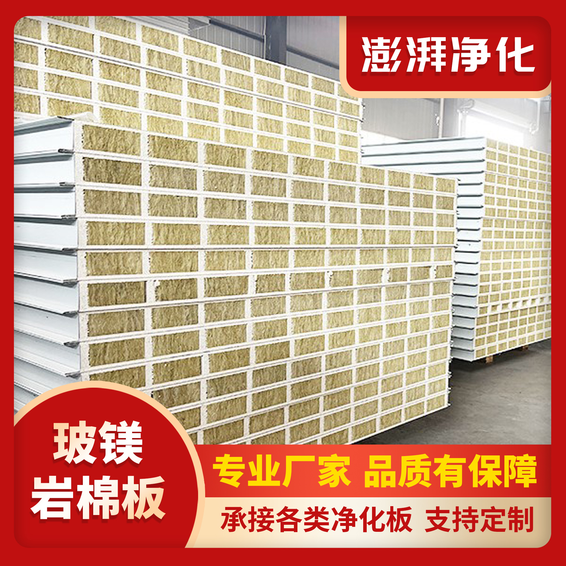 澎湃双玻镁岩棉夹芯彩钢板无尘车间用复合板防火保温吊顶净化板