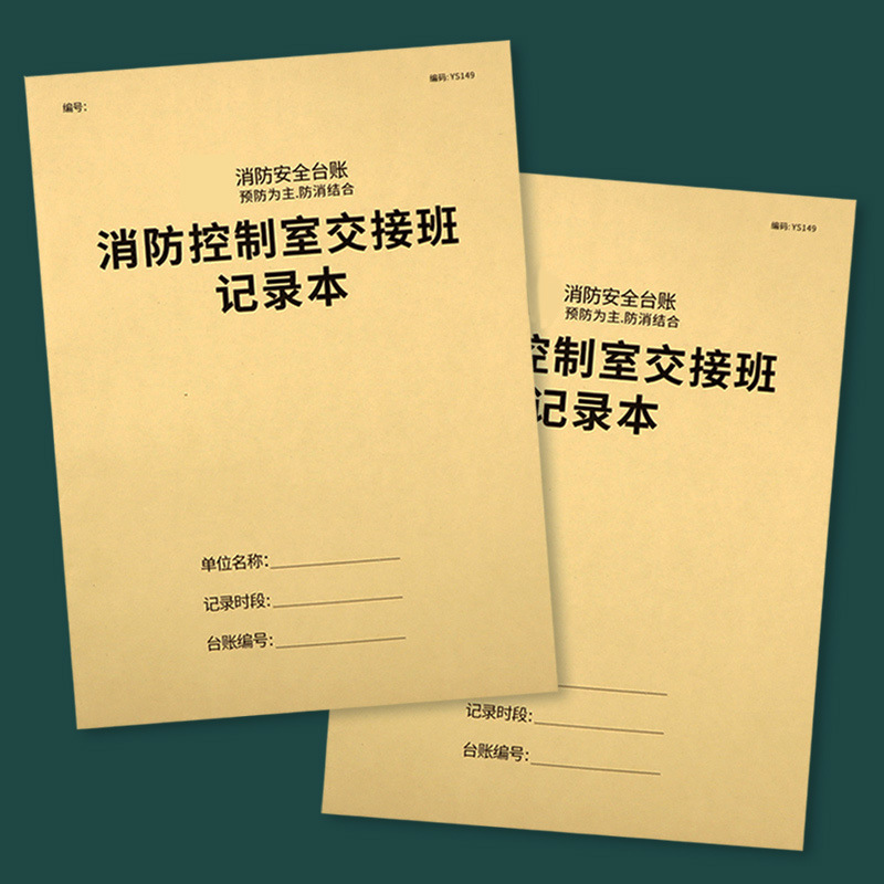 消防控制室交接班记录本登记本消防安全管理台账本消防交接记