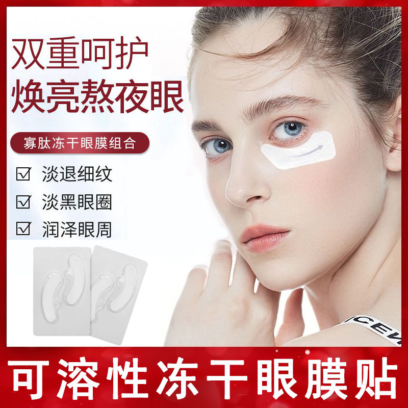 眼膜贴类蛇毒肽冻干眼膜贴抗皱紧致提拉去眼袋黑眼圈眼部眼贴膜