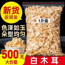 白玉木耳500g非特级东北特产小碗耳长白山玉木耳干货干净无根包邮