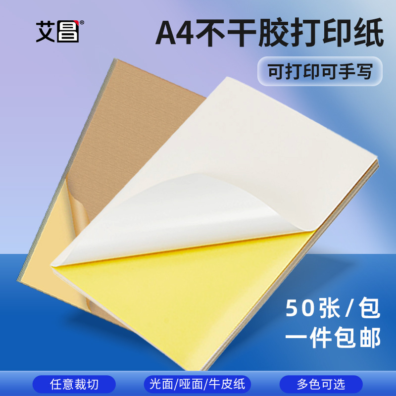 a4 sticker printer paper glossy matte kraft yellow bottom label cutting mark paper self-adhesive sticker