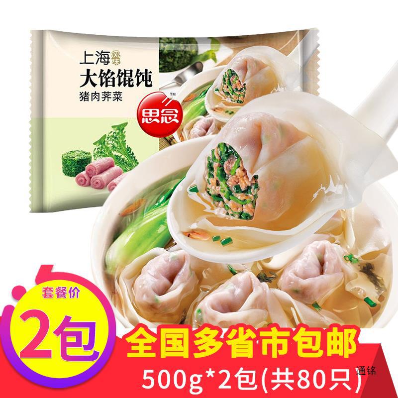 思念猪肉荠菜上海大馅馄饨速食水饺子儿童营养早餐云吞冷冻半成品