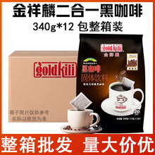 GOODKILI金祥麟二合一黑咖啡粉12包整箱餐饮装批发冲泡速溶饮品