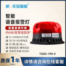 TGSG-190-II智能语音爆闪报警灯 旋转声光警示灯信号灯厂家定制