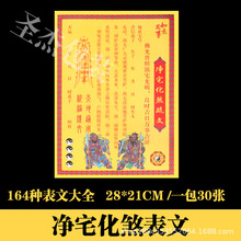 净宅化煞表文疏文大全道教道家佛教烧纸黄纸元宝纸堂口祭祀用品