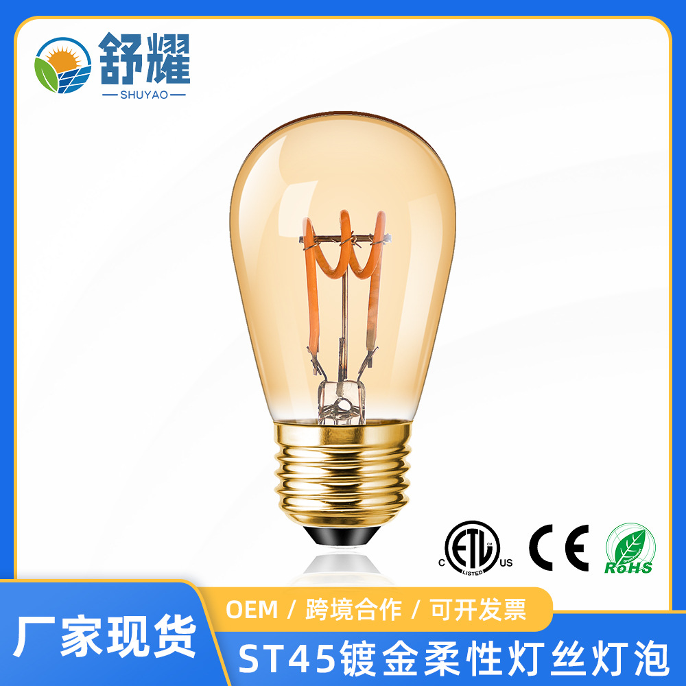 壁灯床头灯氛围感st45镀金柔性灯丝e27螺口琥珀色可调光复古灯泡