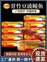 广东特产下饭菜即食官方罐头旗舰豆豉鲮鱼罐头鱼肉方便3罐甘竹牌