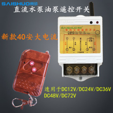 无线遥控开关DC12V/24V/48V/60V72V直流水泵油泵灯具车用遥控开关