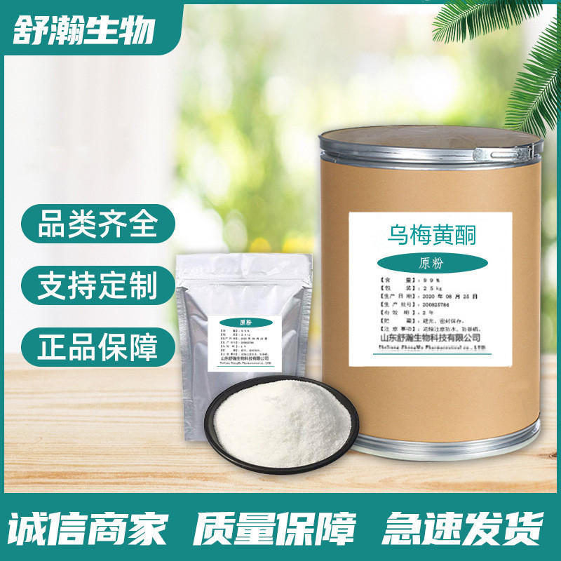 现货供应 乌梅黄酮原粉 13057-72-2 含量99% 饲料添加剂 量大从优